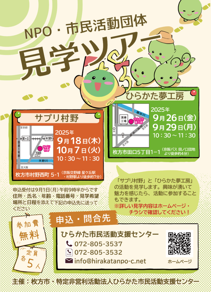 NPO・市民活動団体 見学ツアーポスター