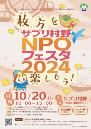 NPOフェスタ2024　チラシ表面