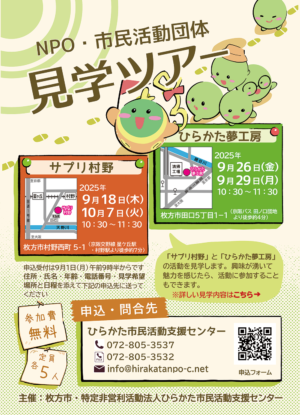 NPO・市民活動団体 見学ツアー_1