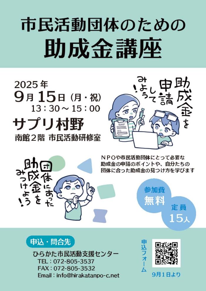 市民活動団体のための助成金講座ポスター
